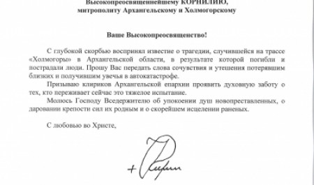Святейший Патриарх Кирилл выразил соболезнования в связи с автокатастрофой на трассе «Холмогоры» 