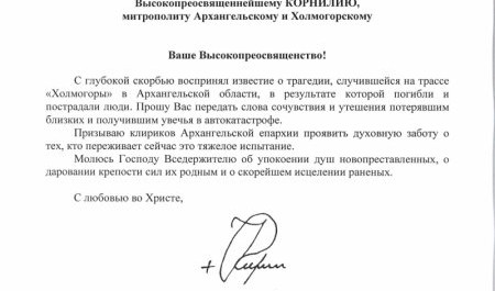 Патриарх всея Руси выразил соболезнования в связи с автокатастрофой на М-8