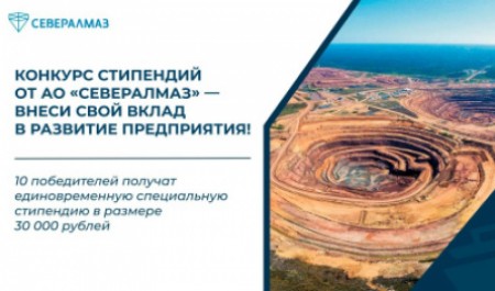 Заканчивается прием заявок на конкурс стипендий от «Севералмаза»! Заканчивается прием заявок на конкурс стипендий от «Севералмаза»!