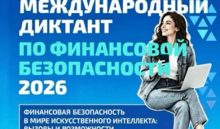 Стартовал международный диктант по финансовой безопасности Стартовал международный диктант по финансовой безопасности