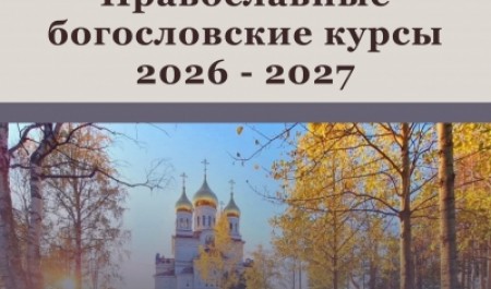 Православные богословские курсы приглашают слушателей в Архангельске