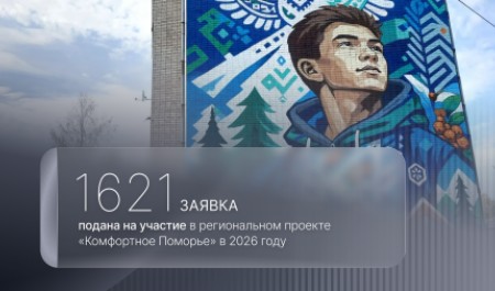 «Комфортное Поморье»: жителей Архангельской области приглашают проголосовать за новые проекты