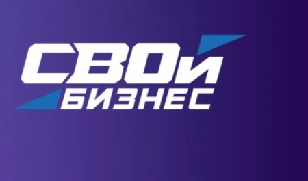Идет регистрация на участие в программе «СВОй бизнес»