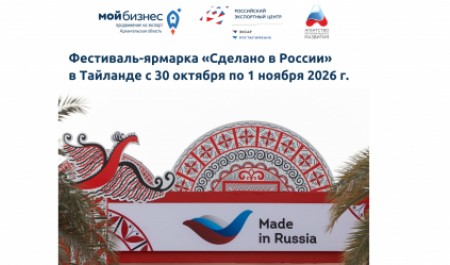 Предпринимателей Архангельской области приглашают к участию в фестивале-ярмарке «Сделано в России» в Таиланде