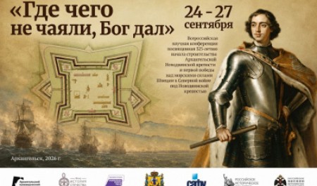 На базе САФУ пройдет конференция, посвященная строительству Новодвинской крепости
