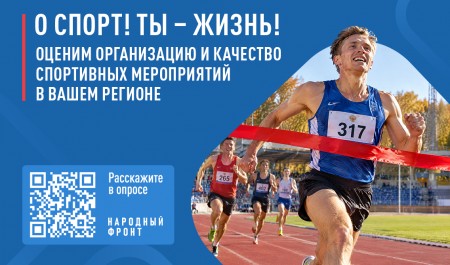 Народный фронт запустил опрос о развитии системы спортивных соревнований Народный фронт запустил опрос о развитии системы спортивных соревнований