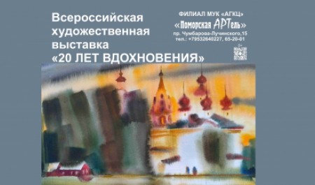 В «Поморской АРТели» открывается художественная выставка «20 лет вдохновения»
