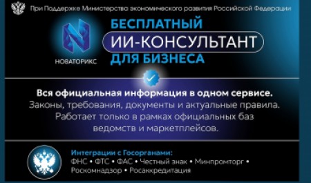 Бесплатный ИИ‑сервис для бизнеса помогает найти меры поддержки и разобраться в правилах маркетплейсов
