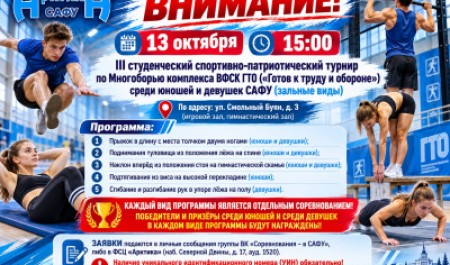 Студенческий спортивно-патриотический турнир по многоборью ГТО пройдет в САФУ