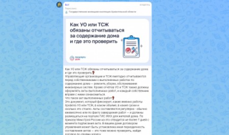 В Поморье благодаря специальному сервису важные сообщения от госжилинспекции приходят напрямую в домовые чаты