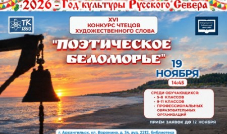 «Поэтическое Беломорье»: приглашаем принять участие в конкурсе чтецов