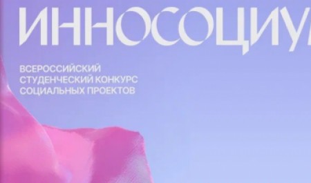 Молодежь Поморья приглашают к участию во Всероссийском студенческом конкурсе социальных проектов «Инносоциум»