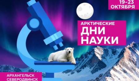 Приглашаем на Арктические дни науки!