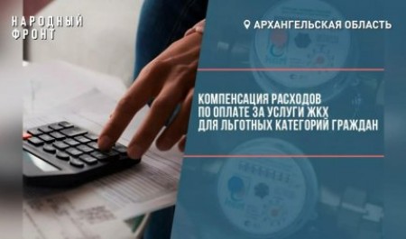ЖКУ, гори в аду! Поморские страсти вокруг льгот за коммуналку