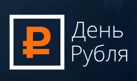 Продолжается прием работ на всероссийский конкурс эссе «День Рубля»