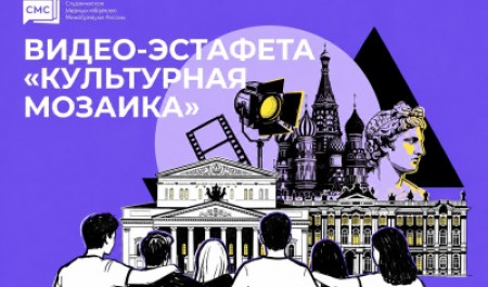 Участвуйте в видео-эстафете «Культурная мозаика»