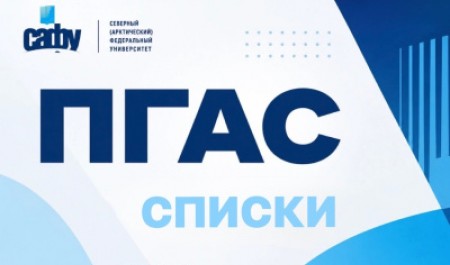 Представляем списки получателей повышенной стипендии САФУ по итогам летней сессии