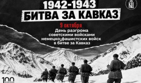 9 октября – день разгрома немецко-фашистских войск в битве за Кавказ 9 октября – день разгрома немецко-фашистских войск в битве за Кавказ