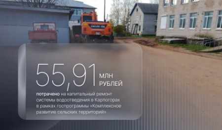 В Карпогорах завершен капитальный ремонт системы водоотведения