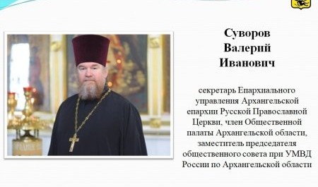 Священник вошел в состав общественного совета при главе Архангельска