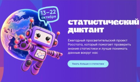 Жителей Поморья приглашают к участию в просветительском проекте «Статистический диктант» Жителей Поморья приглашают к участию в просветительском проекте «Статистический диктант»