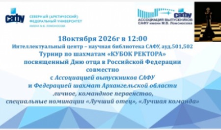 В САФУ состоится шахматный турнир ко Дню отца «Кубок ректора» В САФУ состоится шахматный турнир ко Дню отца «Кубок ректора»