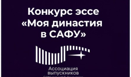 Приглашаем первокурсников на стипендиальный конкурс эссе «Моя династия в САФУ» Приглашаем первокурсников на стипендиальный конкурс эссе «Моя династия в САФУ»