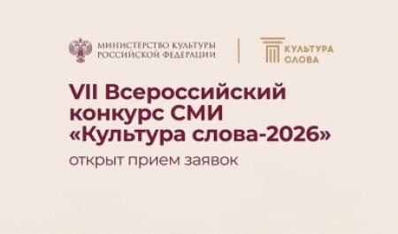 Представителей СМИ Поморья приглашают к участию во Всероссийском конкурсе «Культура слова»