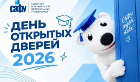 Дни открытых дверей САФУ: увидеть, выбрать, поступить Дни открытых дверей САФУ: увидеть, выбрать, поступить