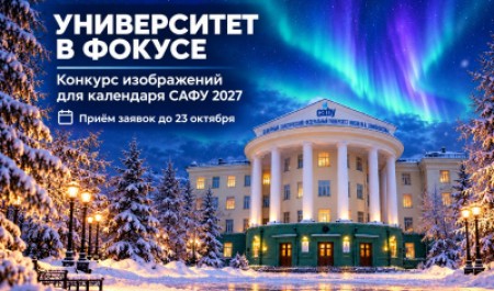 «Университет в фокусе»: стартовал конкурс фотографий для календаря САФУ на 2027 год «Университет в фокусе»: стартовал конкурс фотографий для календаря САФУ на 2027 год