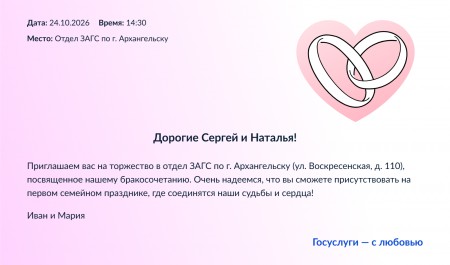 На портале «Госуслуги» можно подготовить приглашение на свадьбу
