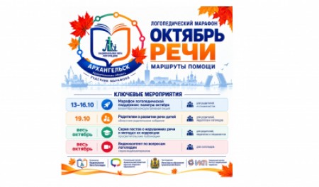 В Архангельской области стартовал марафон логопедической поддержки