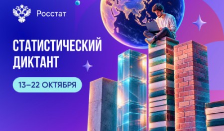 Приглашаем принять участие в VIII Статистическом диктанте! Приглашаем принять участие в VIII Статистическом диктанте!