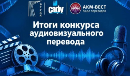 Подведены итоги конкурса аудиовизуального перевода в САФУ