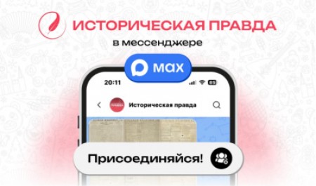 «Историческая правда»: просвещение теперь в вашем смартфоне
