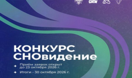 Наука глазами студентов: открыт прием заявок на конкурс видеороликов «СНОвидение»