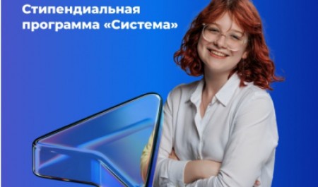 Внимание, студенты! Станьте обладателями стипендии фонда «Система»